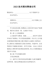 2023技术顾问聘请合同