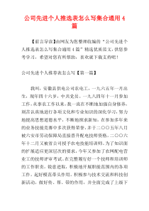 公司先进个人推选表怎么写集合通用4篇