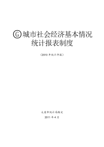 XXXX年大连市城市社会经济基本情况统计报表制度