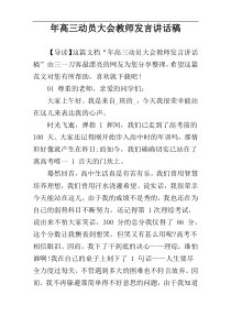 年高三动员大会教师发言讲话稿