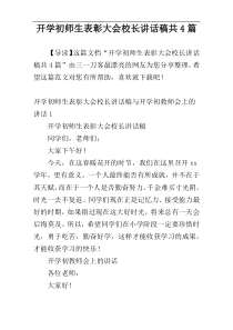 开学初师生表彰大会校长讲话稿共4篇