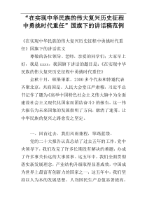 “在实现中华民族的伟大复兴历史征程中勇挑时代重任”国旗下的讲话稿范例