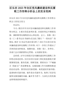 区长在2023年全区党风廉政建设和反腐败工作形势分析会上的发言范例