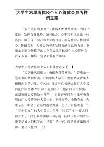 大学生志愿者抗疫个人心得体会参考样例五篇