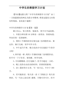 中学生的寒假学习计划