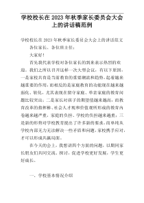 学校校长在2023年秋季家长委员会大会上的讲话稿范例