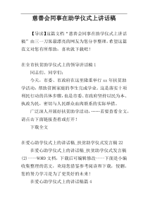 慈善会同事在助学仪式上讲话稿