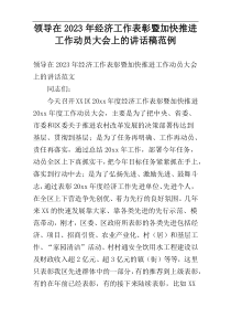 领导在2023年经济工作表彰暨加快推进工作动员大会上的讲话稿范例