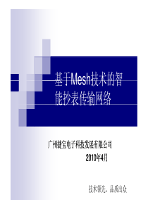 基于mesh技术的智能表传抄技术