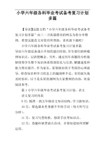 小学六年级各科毕业考试备考复习计划多篇