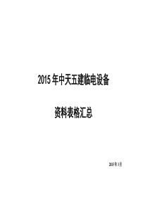 XXXX中天五建临电设备管理资料用表