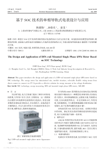 基于SOC技术的单相导轨式电表设计与应用