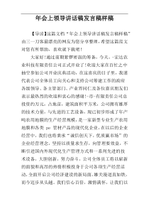 年会上领导讲话稿发言稿样稿