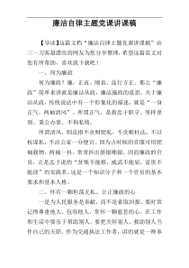 廉洁自律主题党课讲课稿