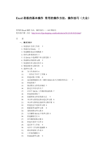 Excel表格的基本操作常用的操作方法,操作技巧(大全)