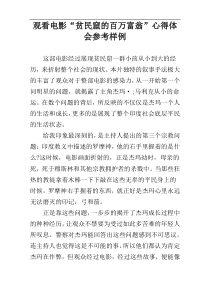 观看电影“贫民窟的百万富翁”心得体会参考样例