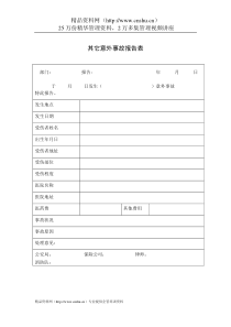 行政管理表格其它意外事故报告