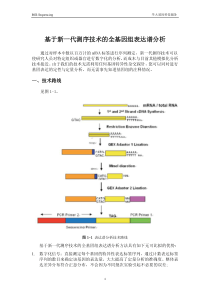 基于新一代测序技术的全基因组表达谱分析