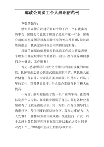 邮政公司员工个人辞职信范例