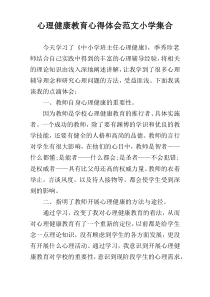 心理健康教育心得体会范文小学集合