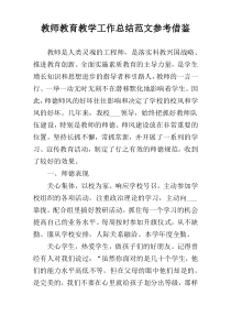 教师教育教学工作总结范文参考借鉴