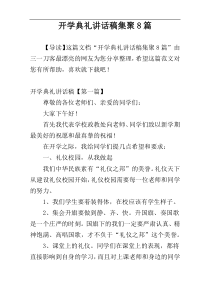 开学典礼讲话稿集聚8篇