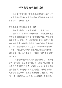 开学典礼校长的讲话稿