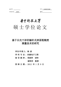 基于白光干涉的触针式表面粗糙度测量技术的研究