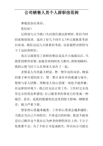 公司销售人员个人辞职信范例