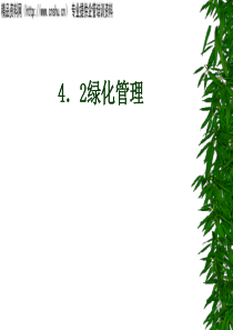 物业培训2绿化管理