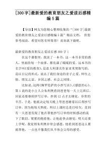 [300字]最新爱的教育朋友之爱读后感精编5篇