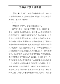 开学会议校长讲话稿