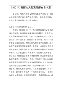 [800字]美丽心灵的观后感左右5篇