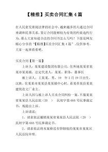 【精推】买卖合同汇集4篇