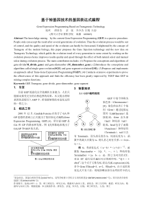 基于转基因技术的基因表达式编程1