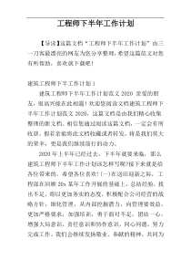 工程师下半年工作计划