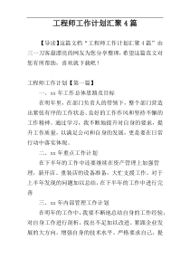 工程师工作计划汇聚4篇