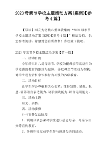 2023母亲节学校主题活动方案(案例)【参考4篇】