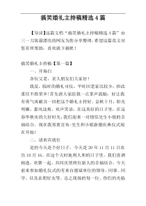 搞笑婚礼主持稿精选4篇