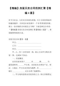 【精编】房屋买卖合同范例汇聚【精编4篇】