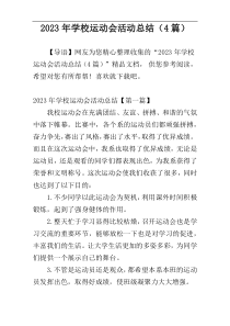 2023年学校运动会活动总结（4篇）