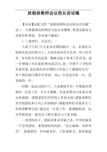 放假前教师会议校长讲话稿