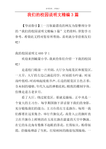 我们的校园说明文精编3篇