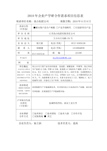 XXXX年企业产学研合作需求项目信息表