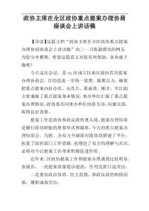 政协主席在全区政协重点提案办理协商座谈会上讲话稿