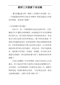 教师三月国旗下讲话稿