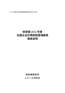 XXXX年企业所得税税源调查表指标填报说明