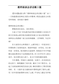 教师座谈会讲话稿3篇