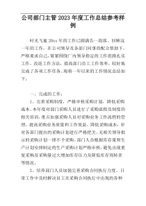 公司部门主管2023年度工作总结参考样例