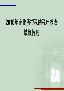 XXXX年企业所得税纳税申报表填报技巧